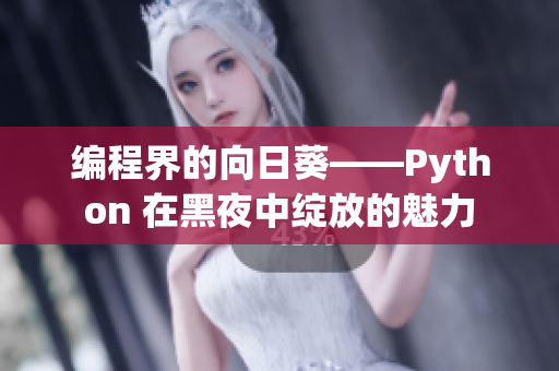 编程界的向日葵——Python 在黑夜中绽放的魅力