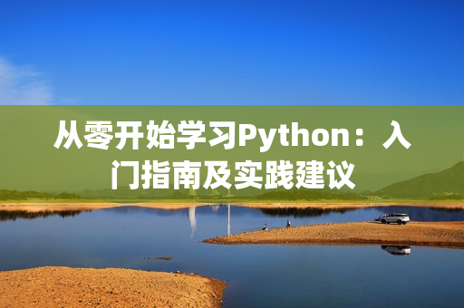 从零开始学习Python：入门指南及实践建议