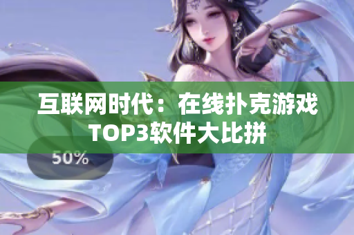 互联网时代：在线扑克游戏TOP3软件大比拼