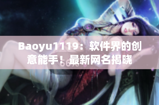 Baoyu1119：软件界的创意能手！最新网名揭晓