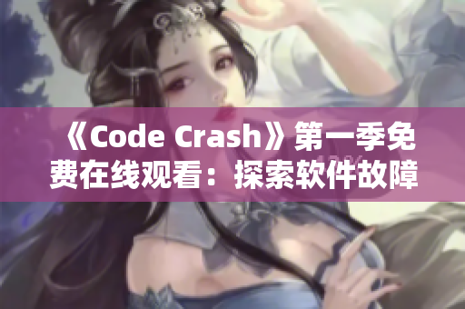 《Code Crash》第一季免费在线观看：探索软件故障背后的真相！