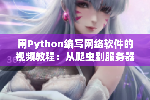 用Python编写网络软件的视频教程：从爬虫到服务器搭建