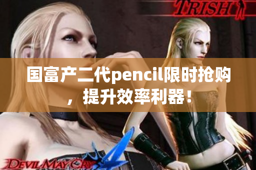 国富产二代pencil限时抢购，提升效率利器！