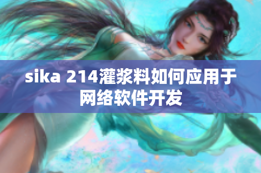 sika 214灌浆料如何应用于网络软件开发