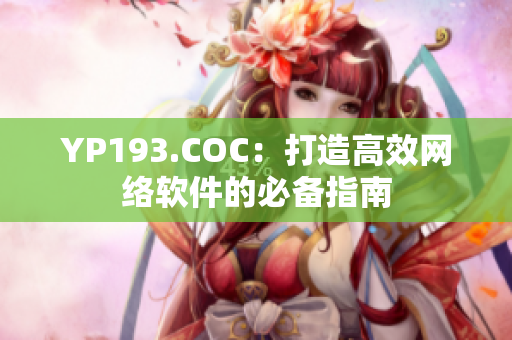 YP193.COC：打造高效网络软件的必备指南