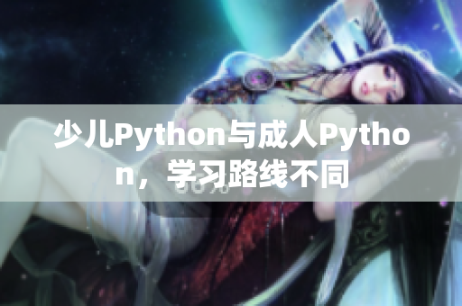 少儿Python与成人Python，学习路线不同