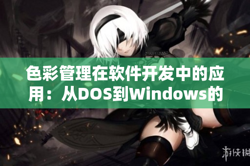 色彩管理在软件开发中的应用：从DOS到Windows的发展历程