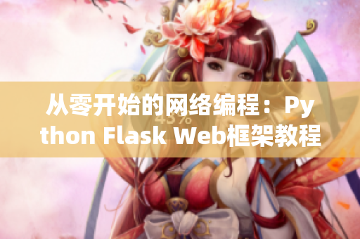 从零开始的网络编程：Python Flask Web框架教程