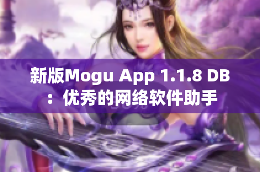 新版Mogu App 1.1.8 DB：优秀的网络软件助手