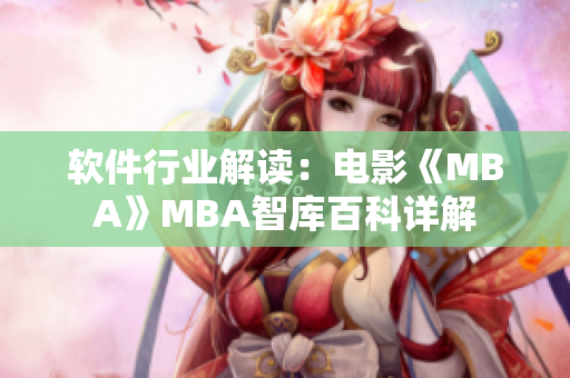 软件行业解读：电影《MBA》MBA智库百科详解