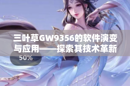 三叶草GW9356的软件演变与应用——探索其技术革新及行业影响