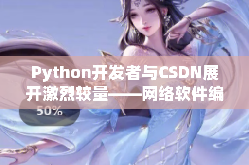 Python开发者与CSDN展开激烈较量——网络软件编辑详述大战历程