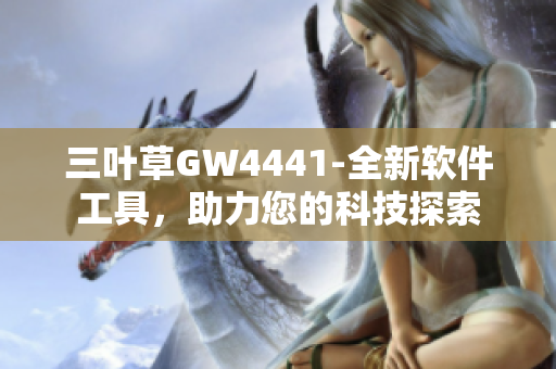 三叶草GW4441-全新软件工具，助力您的科技探索