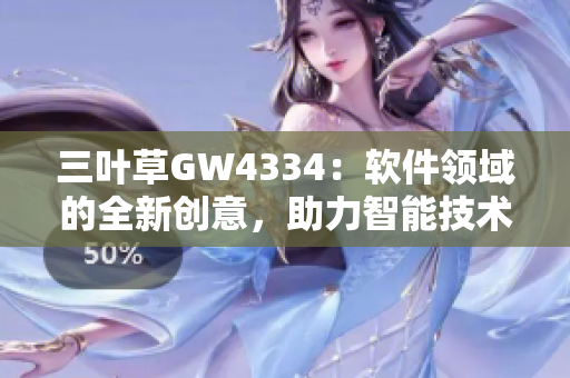 三叶草GW4334：软件领域的全新创意，助力智能技术发展