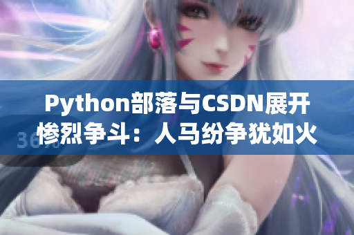 Python部落与CSDN展开惨烈争斗：人马纷争犹如火海似的