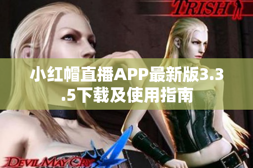 小红帽直播APP最新版3.3.5下载及使用指南