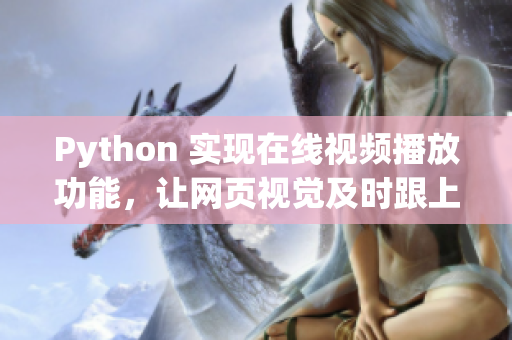 Python 实现在线视频播放功能，让网页视觉及时跟上时代潮流