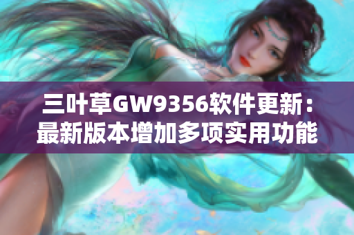 三叶草GW9356软件更新：最新版本增加多项实用功能