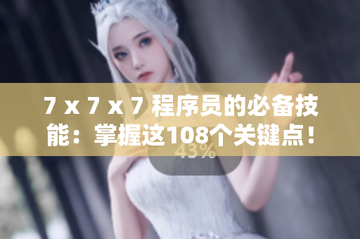 7 x 7 x 7 程序员的必备技能：掌握这108个关键点！