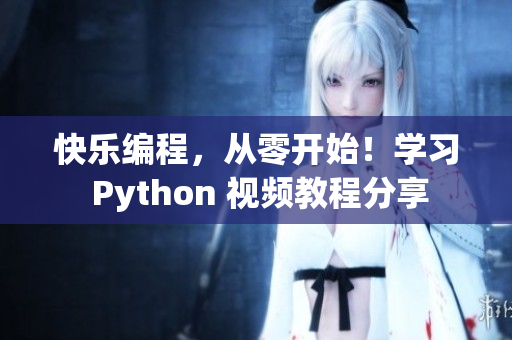 快乐编程，从零开始！学习 Python 视频教程分享