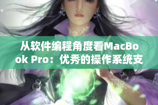 从软件编程角度看MacBook Pro：优秀的操作系统支持、性能和工具介绍