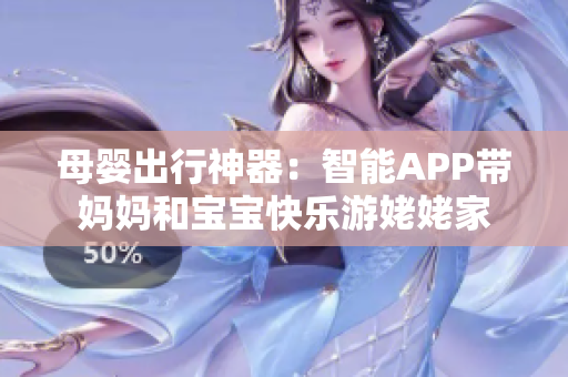 母婴出行神器：智能APP带妈妈和宝宝快乐游姥姥家