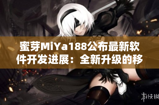 蜜芽MiYa188公布最新软件开发进展：全新升级的移动端应用程序!