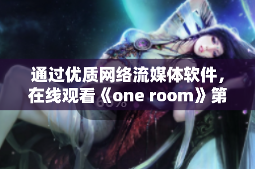 通过优质网络流媒体软件，在线观看《one room》第一季动漫，动漫粉丝必备！