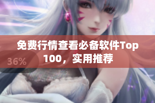 免费行情查看必备软件Top100，实用推荐