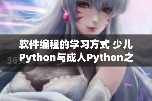 软件编程的学习方式 少儿Python与成人Python之别