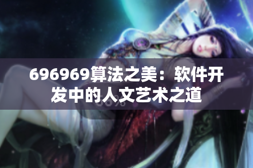 696969算法之美：软件开发中的人文艺术之道