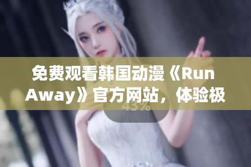 免费观看韩国动漫《Run Away》官方网站，体验极致视听享受！