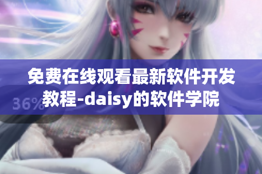 免费在线观看最新软件开发教程-daisy的软件学院