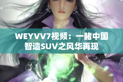 WEYVV7视频：一睹中国智造SUV之风华再现