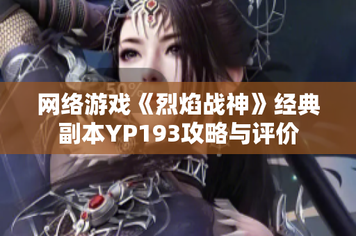 网络游戏《烈焰战神》经典副本YP193攻略与评价