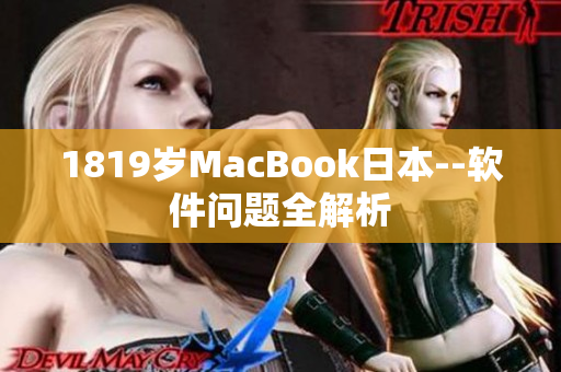 1819岁MacBook日本--软件问题全解析