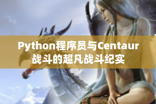 Python程序员与Centaur战斗的超凡战斗纪实