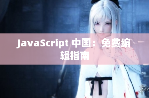 JavaScript 中国：免费编辑指南