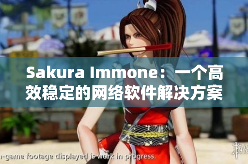 Sakura Immone：一个高效稳定的网络软件解决方案