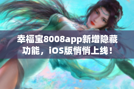 幸福宝8008app新增隐藏功能，iOS版悄悄上线！