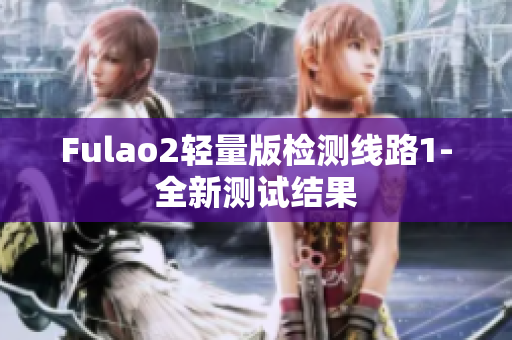 Fulao2轻量版检测线路1-全新测试结果