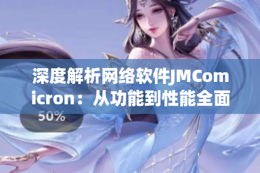 深度解析网络软件JMComicron：从功能到性能全面揭秘