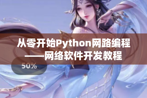 从零开始Python网路编程——网络软件开发教程