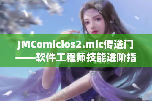 JMComicios2.mic传送门——软件工程师技能进阶指南