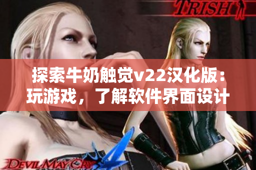 探索牛奶触觉v22汉化版：玩游戏，了解软件界面设计