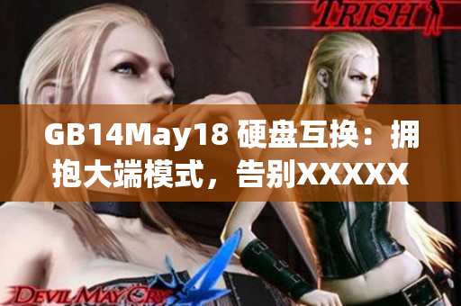 GB14May18 硬盘互换：拥抱大端模式，告别XXXXXL56