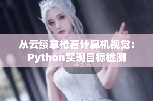 从云缨拿枪看计算机视觉：Python实现目标检测