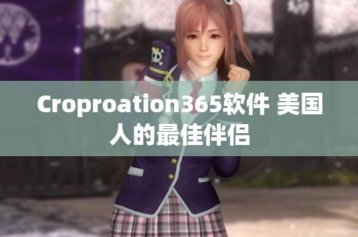 Croproation365软件 美国人的最佳伴侣