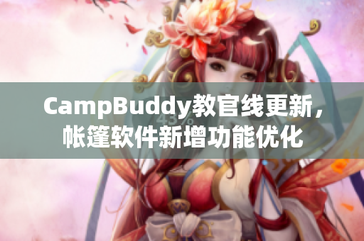 CampBuddy教官线更新，帐篷软件新增功能优化