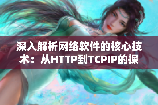 深入解析网络软件的核心技术：从HTTP到TCPIP的探究